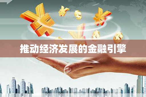 中坜推动经济发展的金融引擎