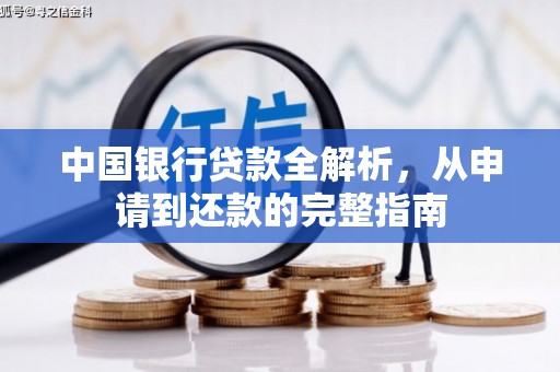 景泰中国银行贷款全解析，从申请到还款的完整指南