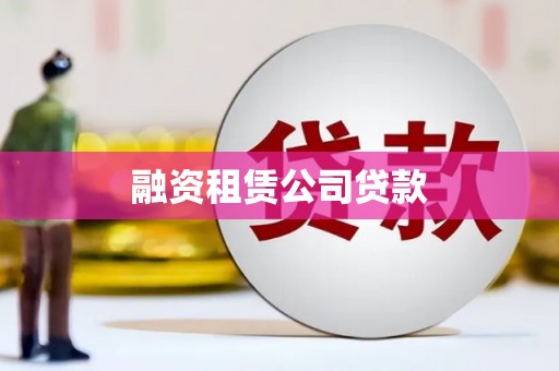 平舆融资租赁公司贷款