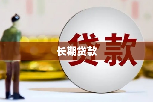 陵城长期贷款