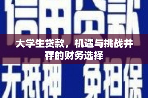 六横大学生贷款，机遇与挑战并存的财务选择