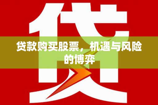 三义贷款购买股票，机遇与风险的博弈