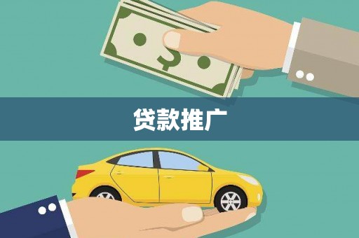 江源贷款推广