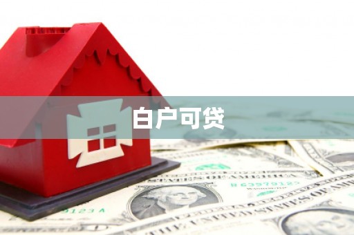 琼中白户可贷