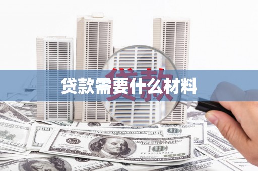 六横贷款需要什么材料