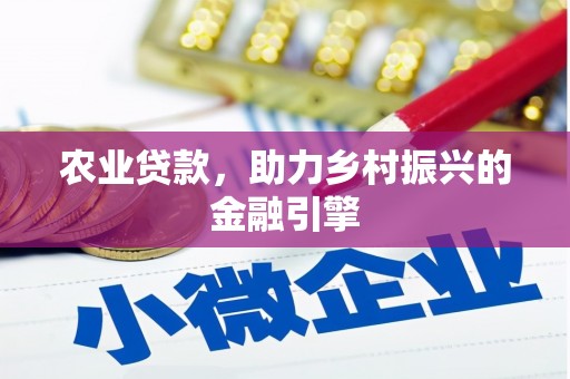 邯郸农业贷款，助力乡村振兴的金融引擎