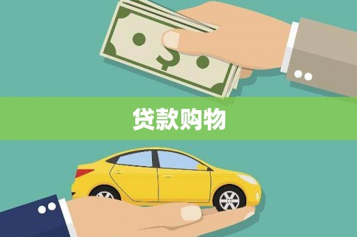 那玛夏贷款购物