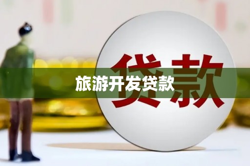 广灵旅游开发贷款