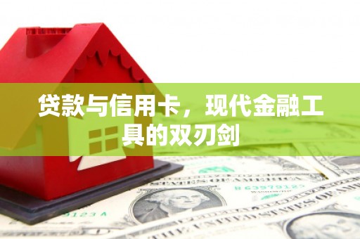 明光贷款与信用卡，现代金融工具的双刃剑
