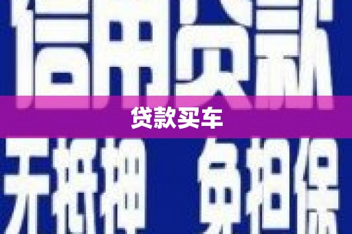 镜铁贷款买车
