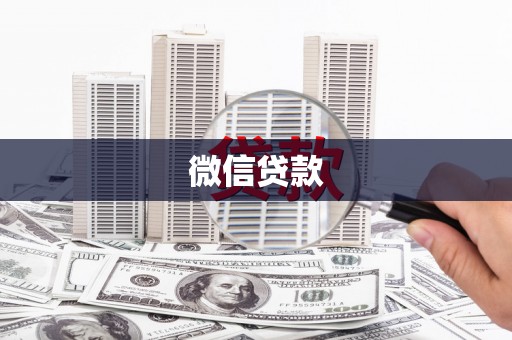 广灵微信贷款