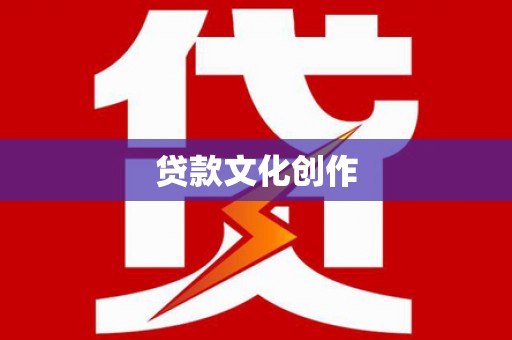 南山贷款文化创作