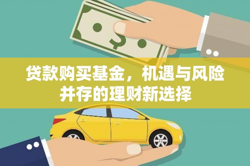玉树贷款购买基金，机遇与风险并存的理财新选择