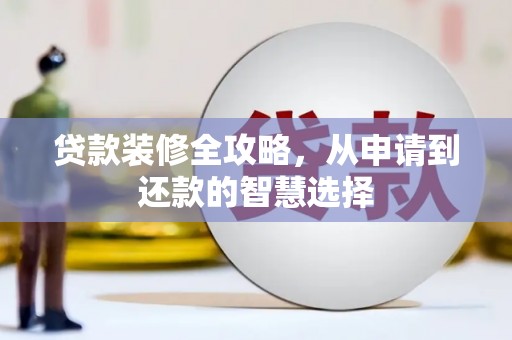 田家庵贷款装修全攻略，从申请到还款的智慧选择