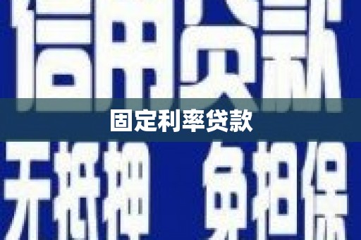 柘荣固定利率贷款