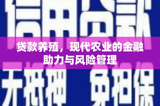 铜山贷款养殖，现代农业的金融助力与风险管理