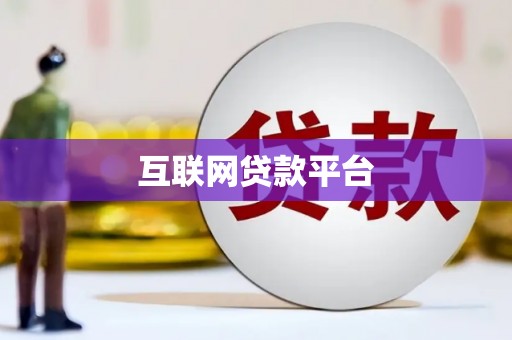中江互联网贷款平台