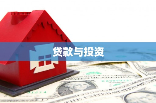 郧西贷款与投资