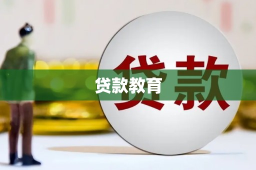 白银贷款教育