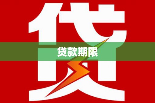 江源贷款期限