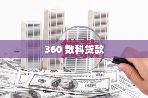 成华360 数科贷款