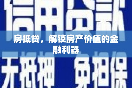 三穗房抵贷，解锁房产价值的金融利器