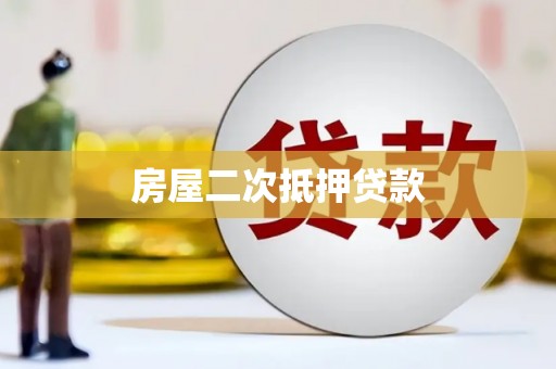 商州房屋二次抵押贷款