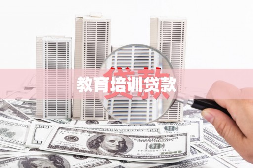 嘉祥教育培训贷款