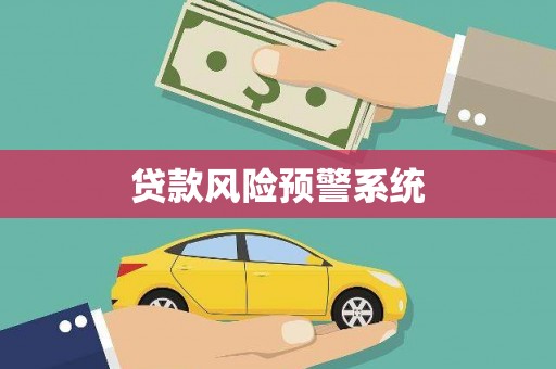 嵊州贷款风险预警系统