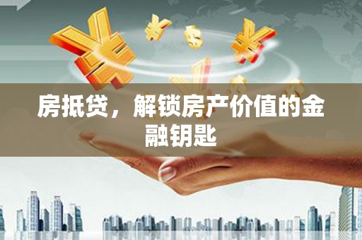 七星房抵贷，解锁房产价值的金融钥匙