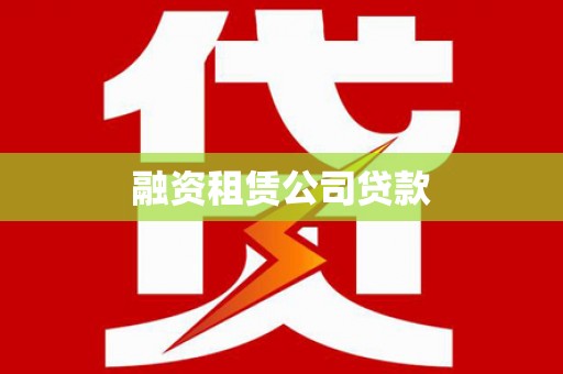 聂荣融资租赁公司贷款
