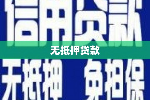 梓官无抵押贷款