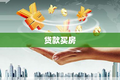 剑川贷款买房