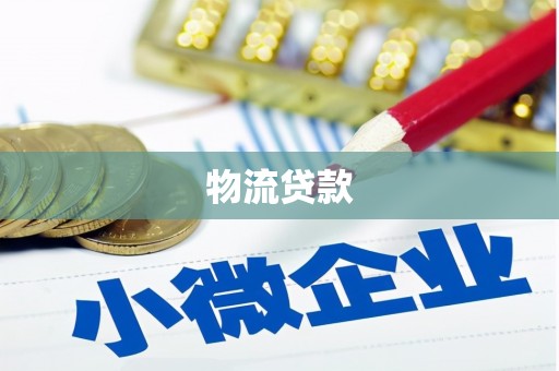 烟台物流贷款