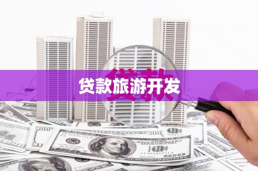 乌拉特中旗贷款旅游开发