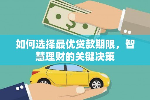 安乡如何选择最优贷款期限，智慧理财的关键决策