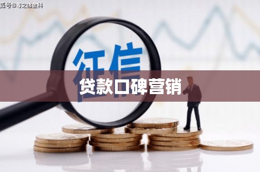 稷山贷款口碑营销