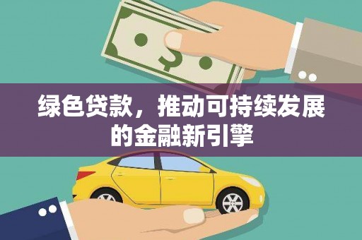 学甲绿色贷款，推动可持续发展的金融新引擎