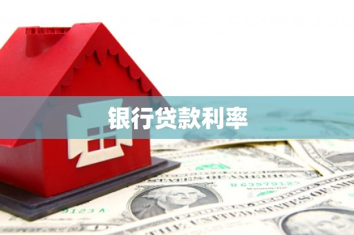 东西湖银行贷款利率