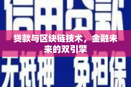 湖内贷款与区块链技术，金融未来的双引擎