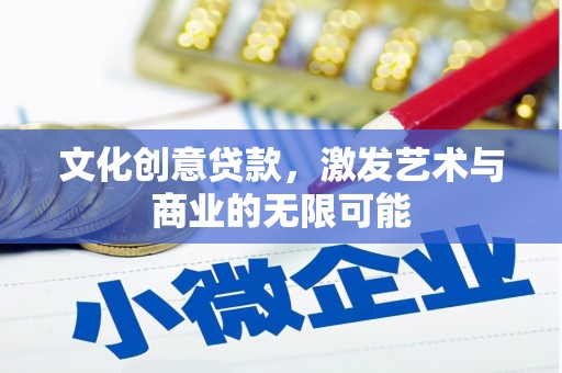 太保文化创意贷款，激发艺术与商业的无限可能