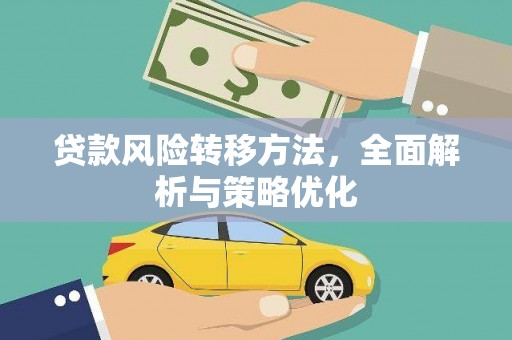 从江贷款风险转移方法，全面解析与策略优化