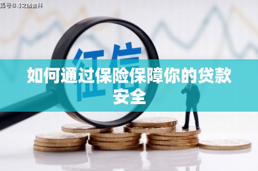 武功如何通过保险保障你的贷款安全