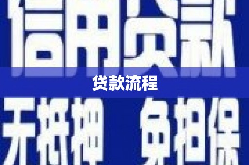 黔东南贷款流程