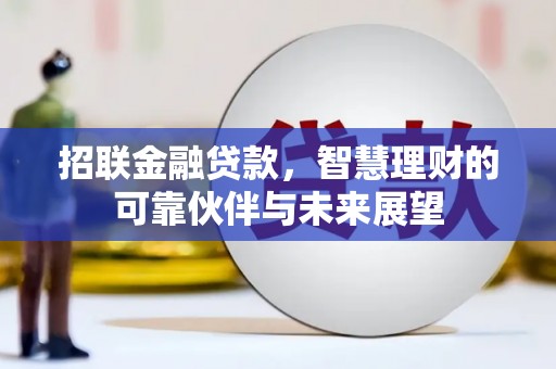 海东招联金融贷款，智慧理财的可靠伙伴与未来展望