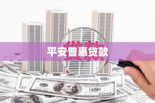 洮北平安普惠贷款
