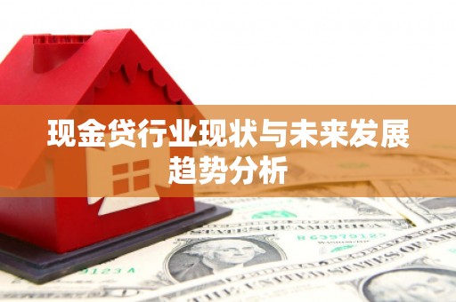 鸡东现金贷行业现状与未来发展趋势分析