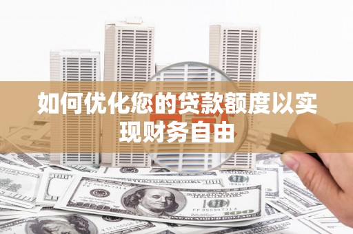 金峰如何优化您的贷款额度以实现财务自由