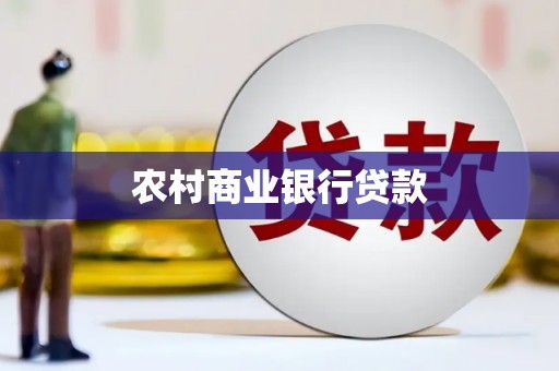 思南农村商业银行贷款