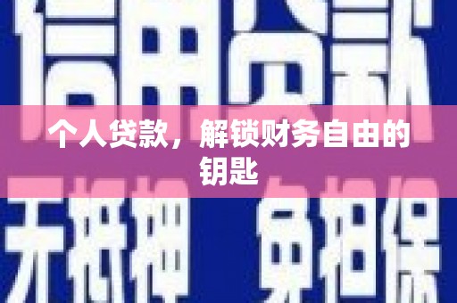 成县个人贷款，解锁财务自由的钥匙